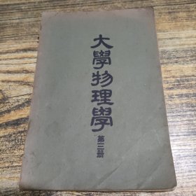 大学物理学 第三册