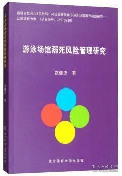 游泳场馆溺死风险管理研究