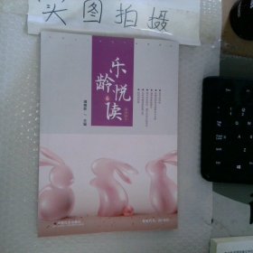 樂(lè)齡悅讀
