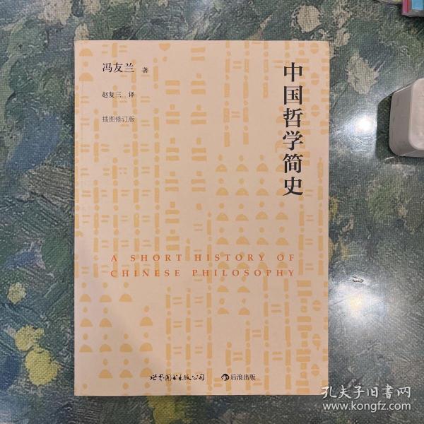 中国哲学简史（插图修订版）