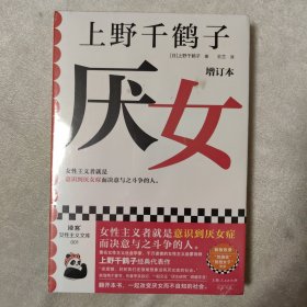 厌女（增订本）（上野千鹤子经典代表作！女性主义者就是意识到厌女症而决意与之斗争的人。）读客