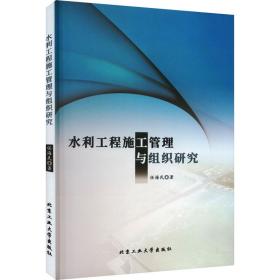 水利工程施工管理与组织研究 项目管理 任海民