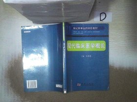 21世纪高等医药院校教材：现代临床医学概论