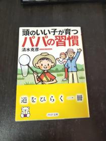 日文原版 头のいい子が育つパパの习惯