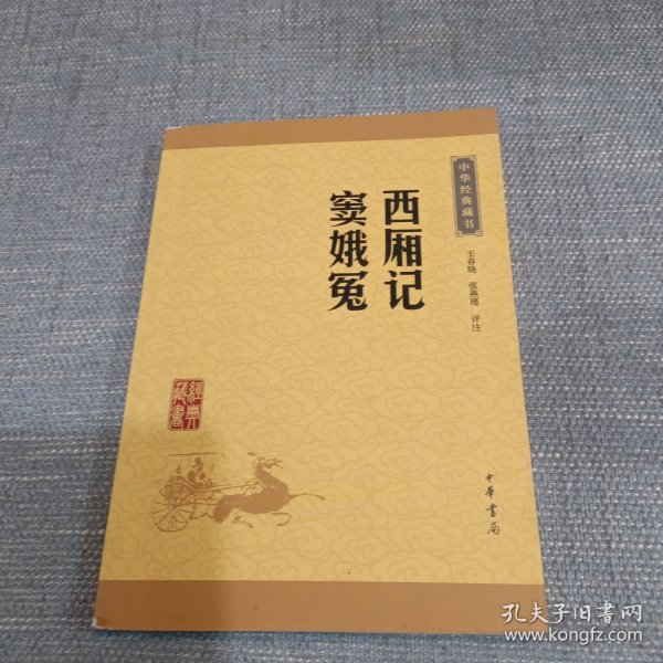 中华经典藏书：西厢记·窦娥冤（升级版）