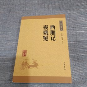 中华经典藏书：西厢记·窦娥冤（升级版）