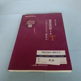 2022年国家统一法律职业资格考试刑事诉讼法攻略（主客一体版）精讲卷?真题卷