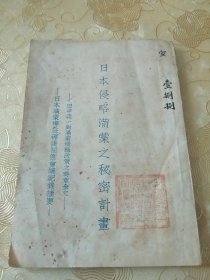 【日本侵略满蒙之秘密计划】