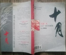 《十月长篇小说》2004 寒露卷（林白《妇女闲聊录》摩罗《六道悲伤》）