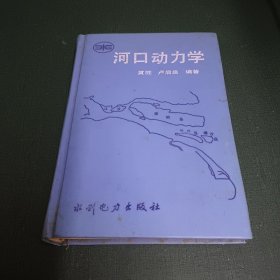 河口动力学