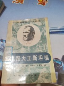 铁路大王斯坦福