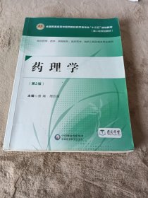 药理学（第二版）[全国普通高等中医药院校药学类专业“十三五”规划教材（第二轮规划教材）]