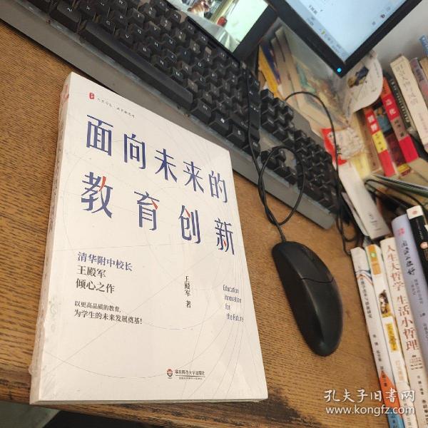 大夏书系·面向未来的教育创新（清华附中校长王殿军倾心之作，教育新思考）