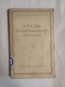 俄文书 1961年 苏联科学院寄生虫学实验室著作集 tom XI 俄语书 精装本 馆藏书