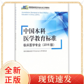 中国医学教育标准(临床医学专业2016版)