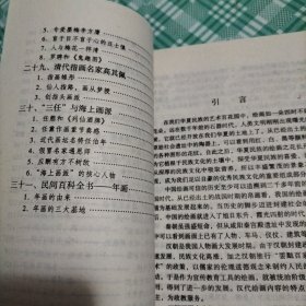 中华文化百科艺术卷10 淡妆浓抹总相宜——中国历代绘画（ 库存 1 ）