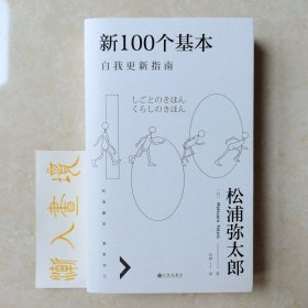 新100个基本：自我更新指南