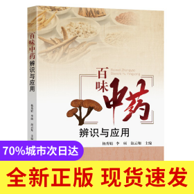 百味中药辨识与应用