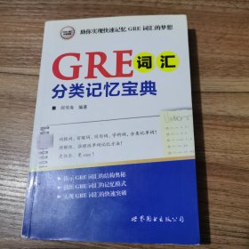 GRE词汇分类记忆宝典：词根词、前缀词、同形词、学科词，分类记单词！一本揭示GRE词汇的结构奥秘，助你快速记忆GRE词汇的随身宝典！