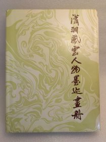 潇湘风云人物墨迹画册 惟楚有才 近现代毛泽东 刘少奇等的墨迹书画珍贵记录