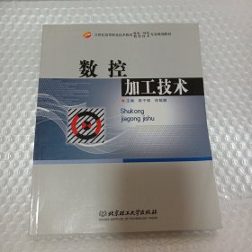 数控技术领域国家紧缺型技能人才培训标准教程：数控加工技术