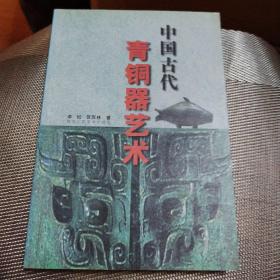 中国古代青铜器艺术