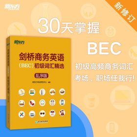 剑桥商务英语(BEC)初级词汇精选