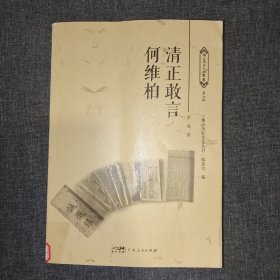 清正敢言何维柏