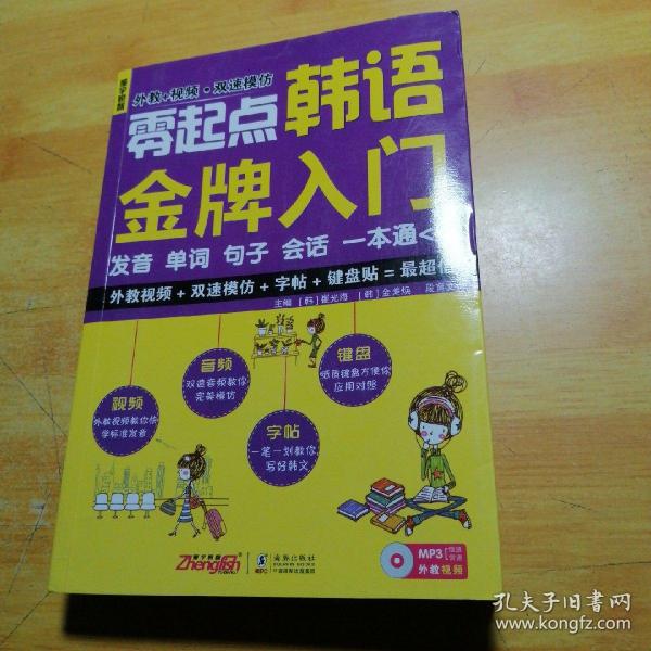 零起点韩语金牌入门：发音、单词、句子、会话一本通