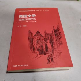 英国文学经典汉译评析