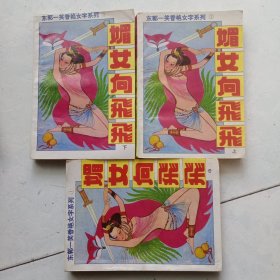 媚女向飞飞 上中下