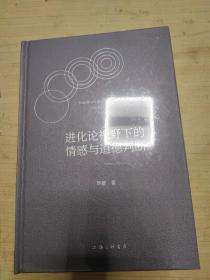 进化论视野下的情感与道德判断