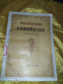 作物裁培技术丛书 小麦栽培理论与技术