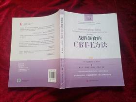 战胜暴食的CBT-E方法（16开）