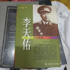 李天佑