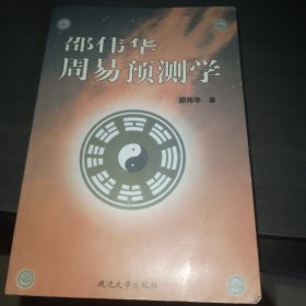 邵伟华周易预测学