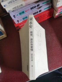 梁永安：阅读、游历和爱情