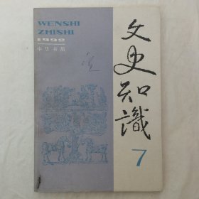 文史知识1992年第7期