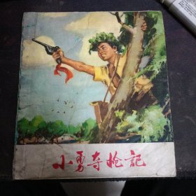 小勇夺枪记1973