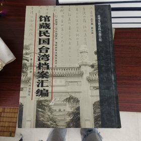 馆藏民国台湾档案汇编第220册 内收： 台湾省教育厅行政组织系统及职掌（1947年7月） 台湾省政府教育厅为送台湾省师范学校辅导地方教育办法等事与教育部来往函电（1947年7-二月） 台湾省立工学院概况（一947年一月） 台湾省台北县一946年度地方岁入岁出决算书（1947年7月） 司法行政部关于台湾各监所1947年度工场作业基金预算事项与台湾省高等法院来往文件（1947年7-8月）等 见图