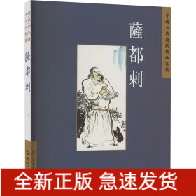 中國古典詩詞精品賞讀叢書：薩都剌