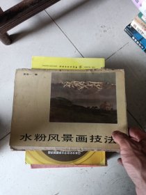 水粉风景画技法