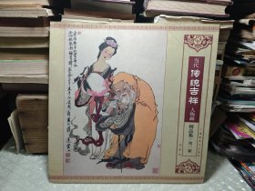 当代传统吉祥人物画精品集.周一新