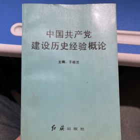 中国共产党建设历史经验概论