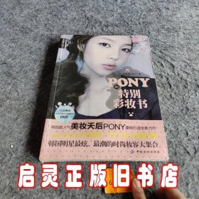 PONY的特别彩妆书