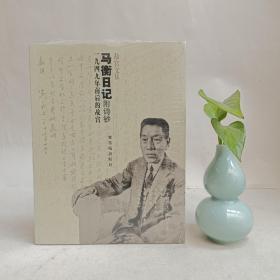 马衡日记：1949年前后的故宫