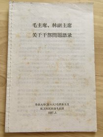毛主席干部语录