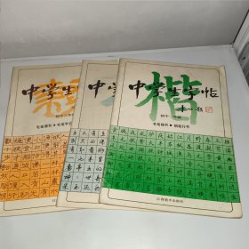 中学生字帖（初一、初二、初三，三本合售）