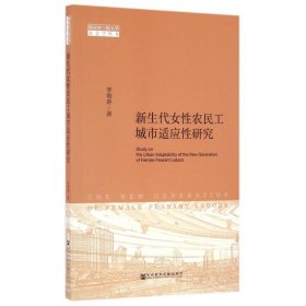 新生代女性农民工城市适应性研究