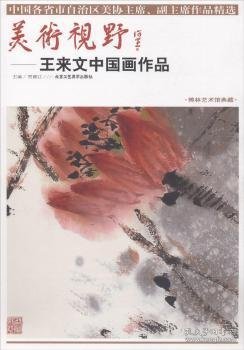 美术视野：王来文中国画作品